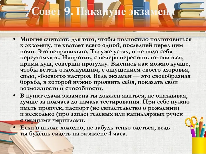 Совет 9. Накануне экзамена Многие считают: для того, чтобы полностью подготовиться к экзамену,