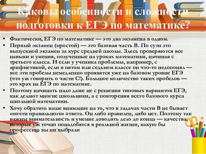 Каковы особенности и сложности подготовки к ЕГЭ по математике? Фактически, ЕГЭ по математике