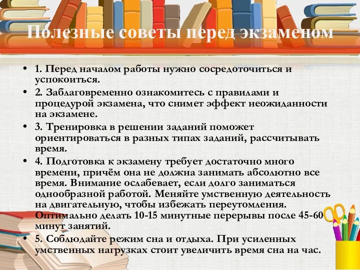 Полезные советы перед экзаменом 1. Перед началом работы нужно сосредоточиться