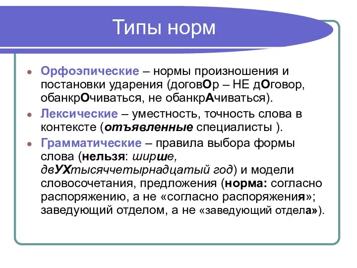 Типы норм Орфоэпические – нормы произношения и постановки ударения (договОр