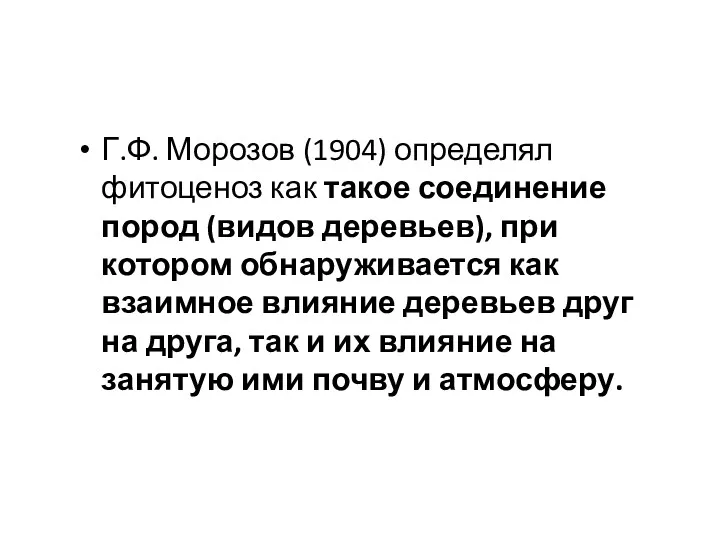 Г.Ф. Морозов (1904) определял фитоценоз как такое соединение пород (видов