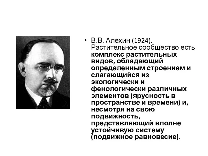 В.В. Алехин (1924). Растительное сообщество есть комплекс растительных видов, обладающий