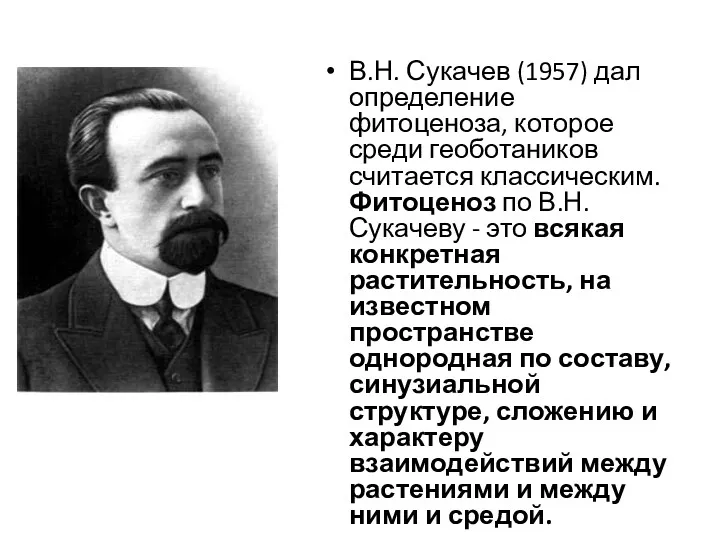 В.Н. Сукачев (1957) дал определение фитоценоза, которое среди геоботаников считается