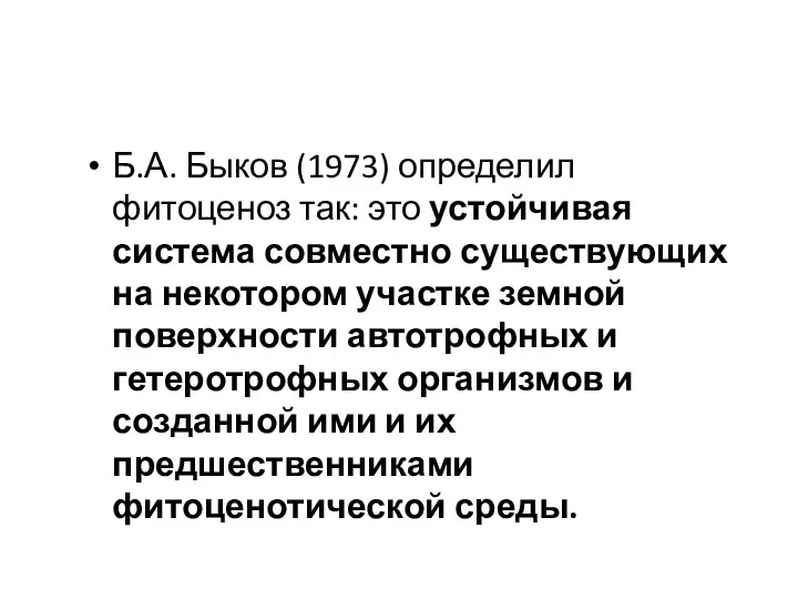 Б.А. Быков (1973) определил фитоценоз так: это устойчивая система совместно