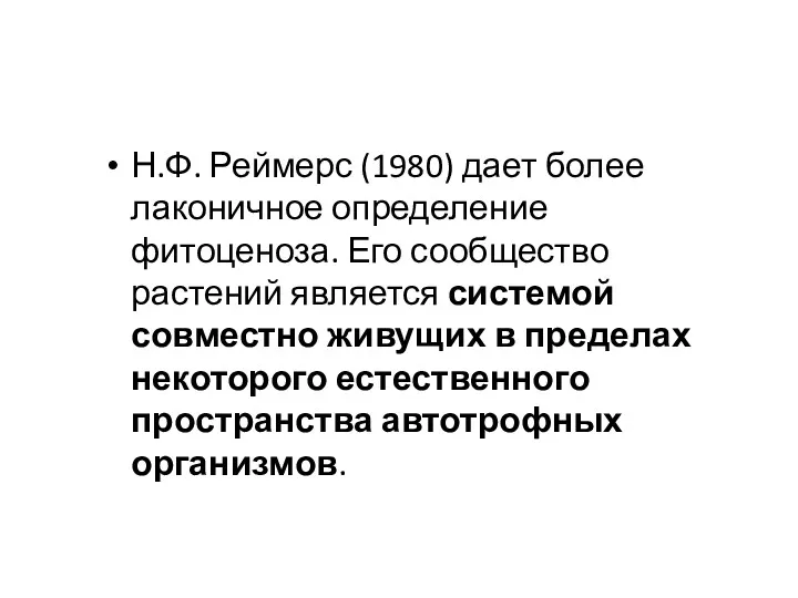 Н.Ф. Реймерс (1980) дает более лаконичное определение фитоценоза. Его сообщество