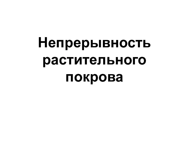 Непрерывность растительного покрова