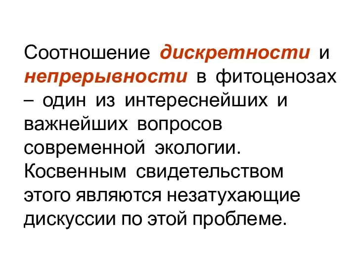 Соотношение дискретности и непрерывности в фитоценозах – один из интереснейших