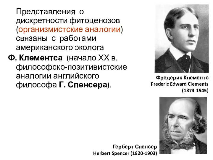 Представления о дискретности фитоценозов (организмистские аналогии) связаны с работами американского