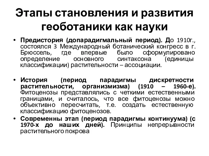 Этапы становления и развития геоботаники как науки Предистория (допарадигмальный период).