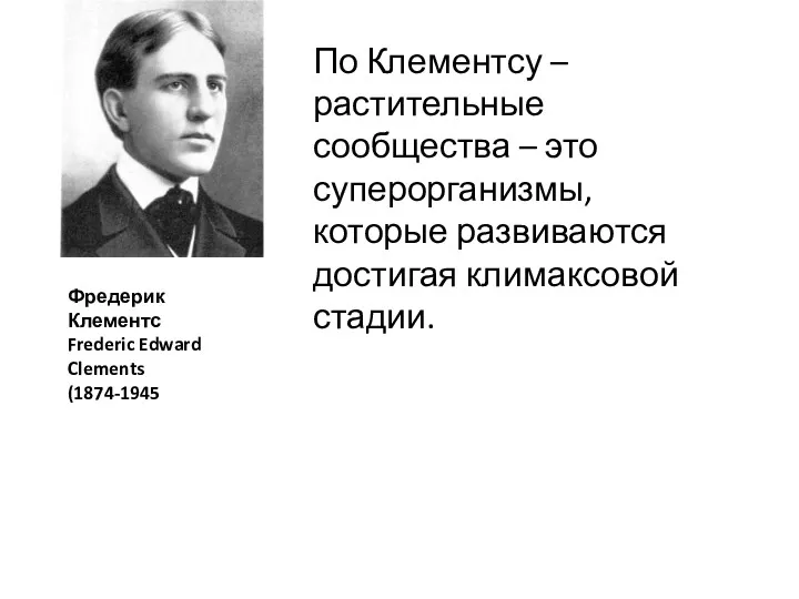 ч По Клементсу – растительные сообщества – это суперорганизмы, которые