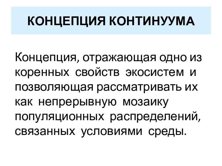 КОНЦЕПЦИЯ КОНТИНУУМА Концепция, отражающая одно из коренных свойств экосистем и