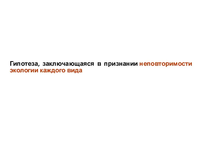 Гипотеза, заключающаяся в признании неповторимости экологии каждого вида