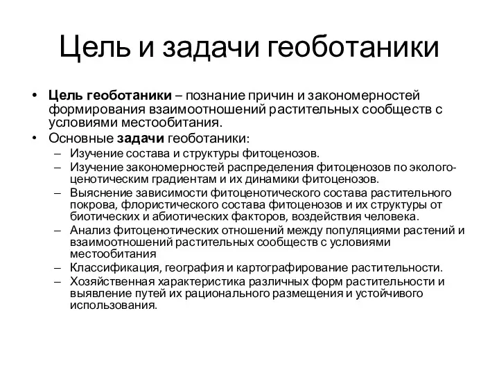 Цель и задачи геоботаники Цель геоботаники – познание причин и