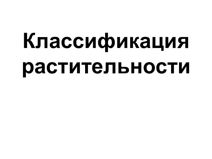 Классификация растительности