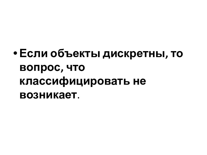 Если объекты дискретны, то вопрос, что классифицировать не возникает.