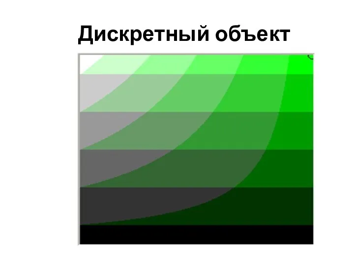 Дискретный объект