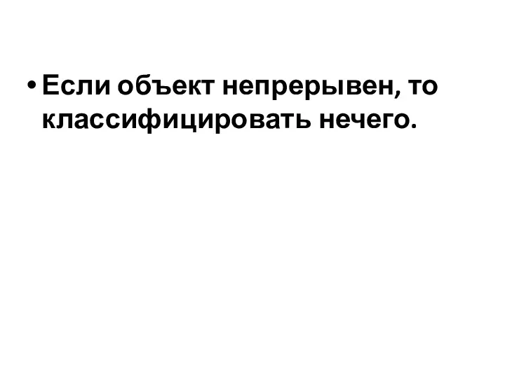 Если объект непрерывен, то классифицировать нечего.