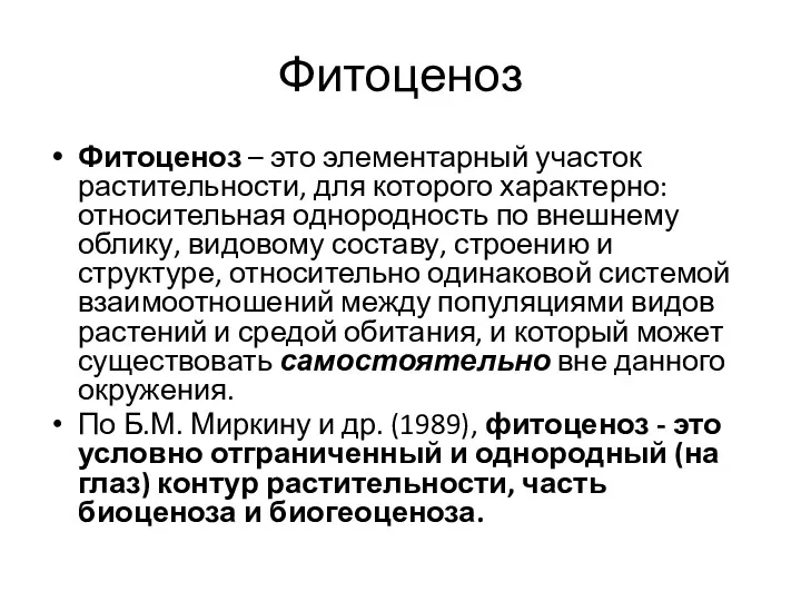 Фитоценоз Фитоценоз – это элементарный участок растительности, для которого характерно: