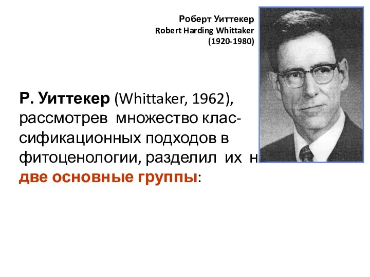 Р. Уиттекер (Whittaker, 1962), рассмотрев множество клас-сификационных подходов в фитоценологии,