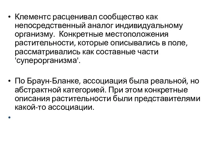 Клементс расценивал сообщество как непосредственный аналог индивидуальному организму. Конкретные местоположения