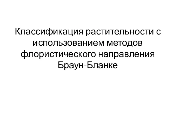 Классификация растительности с использованием методов флористического направления Браун-Бланке