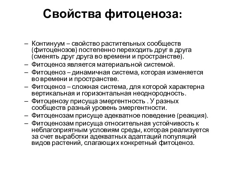 Свойства фитоценоза: Континуум – свойство растительных сообществ (фитоценозов) постепенно переходить