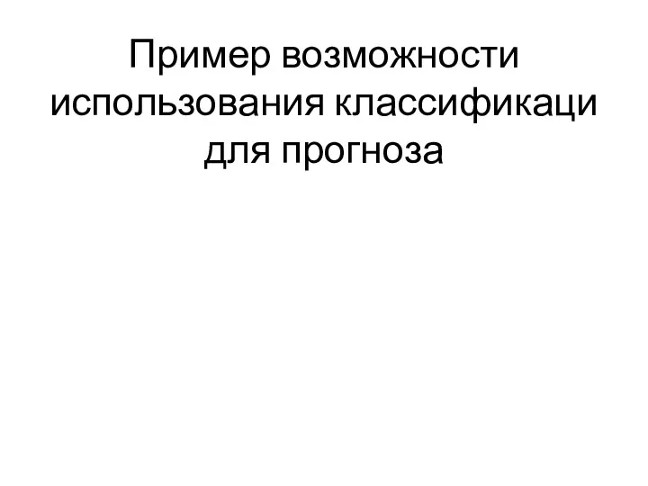 Пример возможности использования классификаци для прогноза