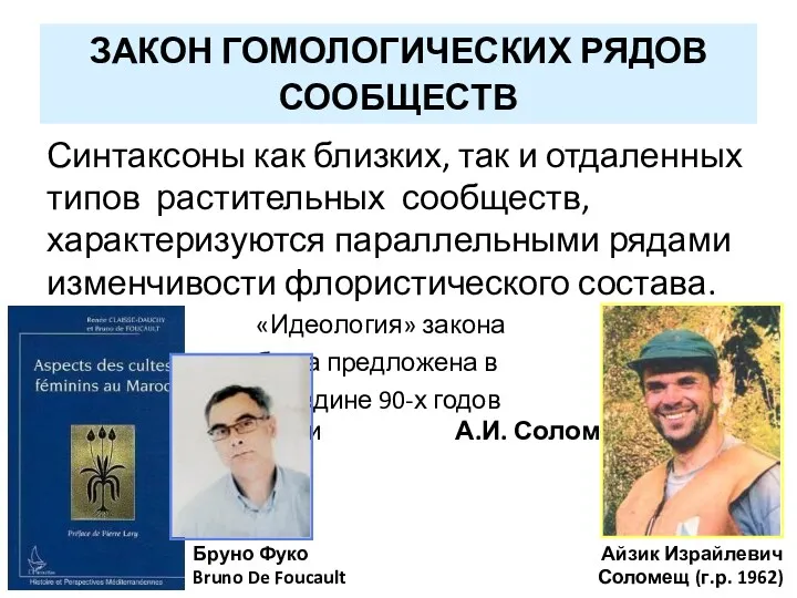 ЗАКОН ГОМОЛОГИЧЕСКИХ РЯДОВ СООБЩЕСТВ Синтаксоны как близких, так и отдаленных