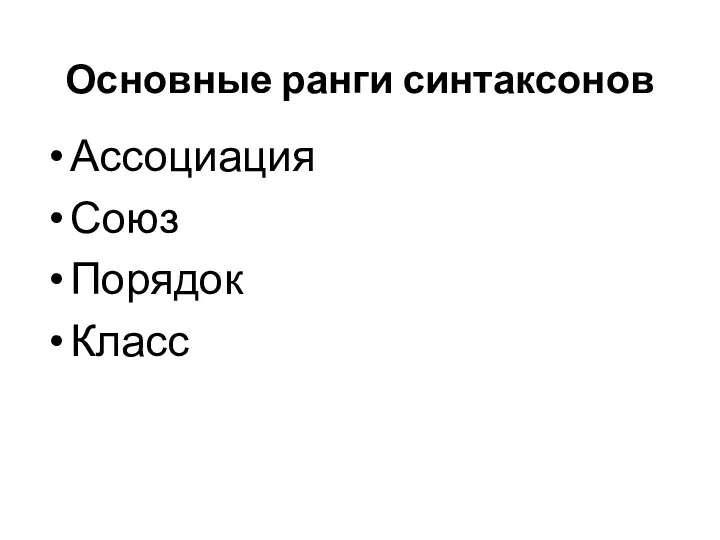 Основные ранги синтаксонов Ассоциация Союз Порядок Класс