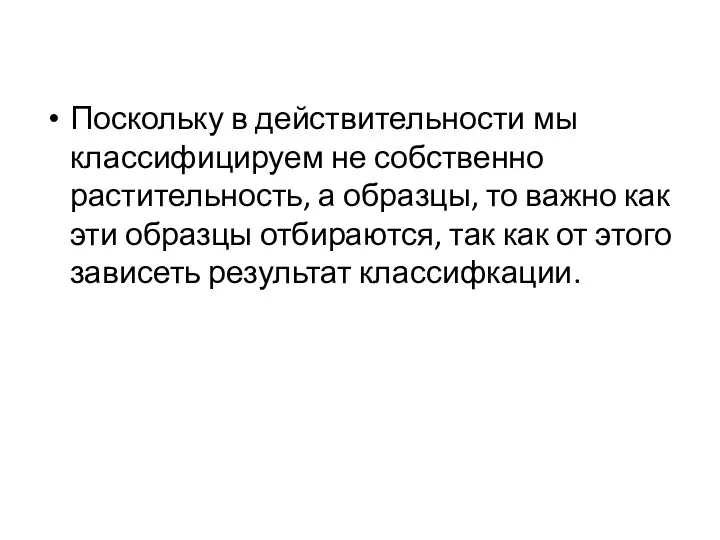 Поскольку в действительности мы классифицируем не собственно растительность, а образцы,