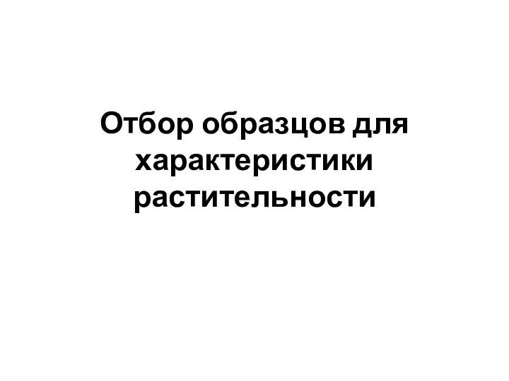 Отбор образцов для характеристики растительности