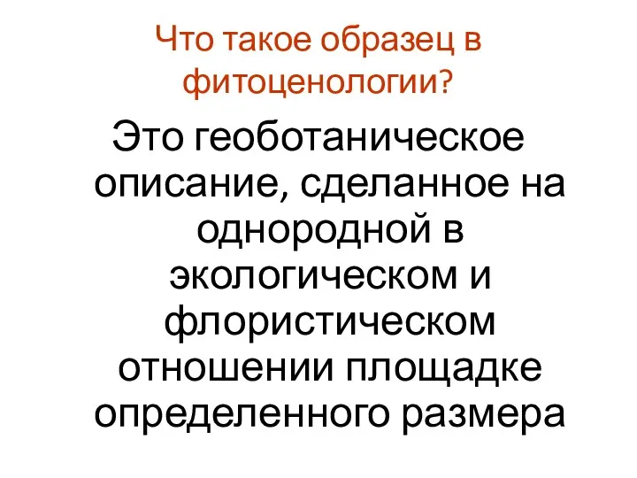 Что такое образец в фитоценологии? Это геоботаническое описание, сделанное на