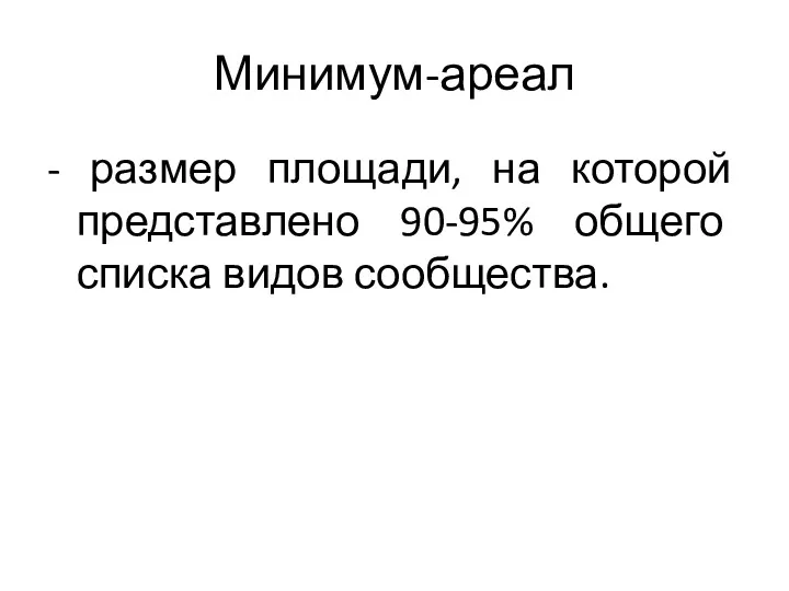 Минимум-ареал - размер площади, на которой представлено 90-95% общего списка видов сообщества.