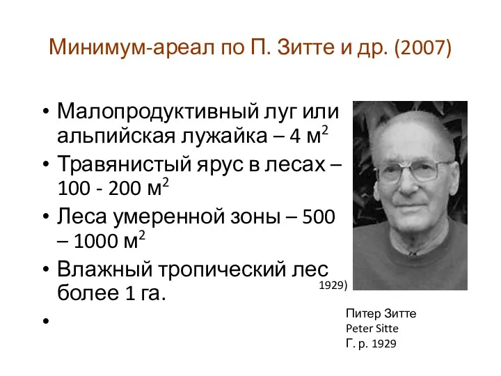 Минимум-ареал по П. Зитте и др. (2007) Малопродуктивный луг или