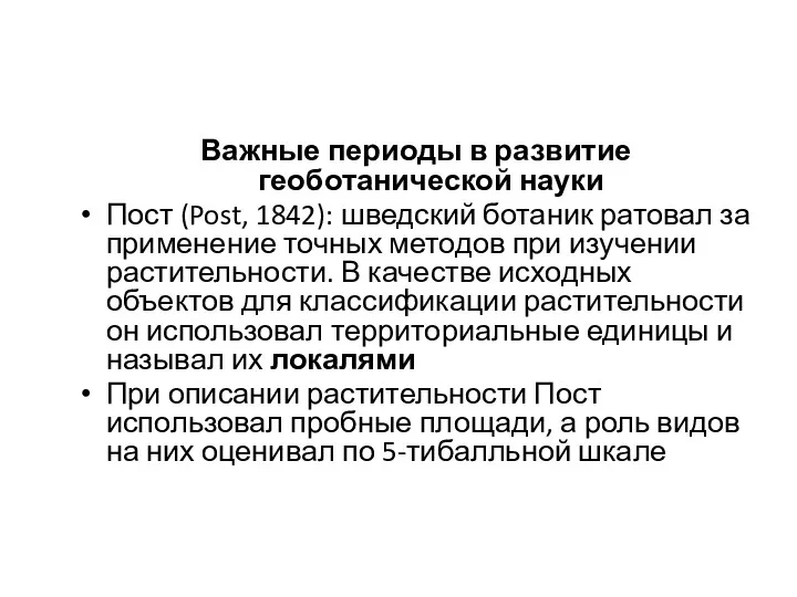 Важные периоды в развитие геоботанической науки Пост (Post, 1842): шведский