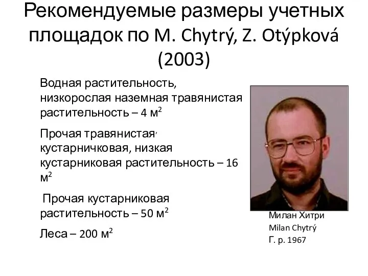 Рекомендуемые размеры учетных площадок по M. Chytrý, Z. Otýpková (2003)