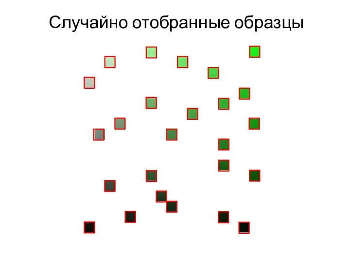 Случайно отобранные образцы