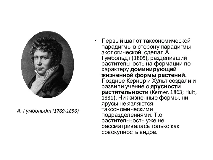 Первый шаг от таксономической парадигмы в сторону парадигмы экологической. сделал