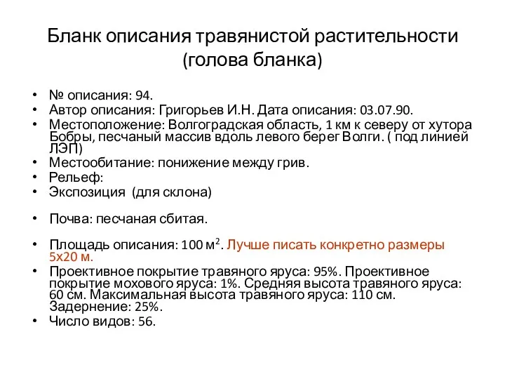 Бланк описания травянистой растительности (голова бланка) № описания: 94. Автор