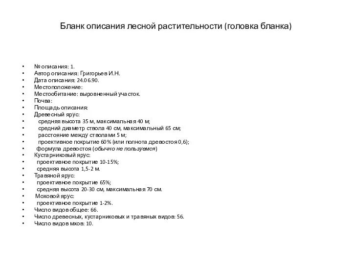 Бланк описания лесной растительности (головка бланка) № описания: 1. Автор