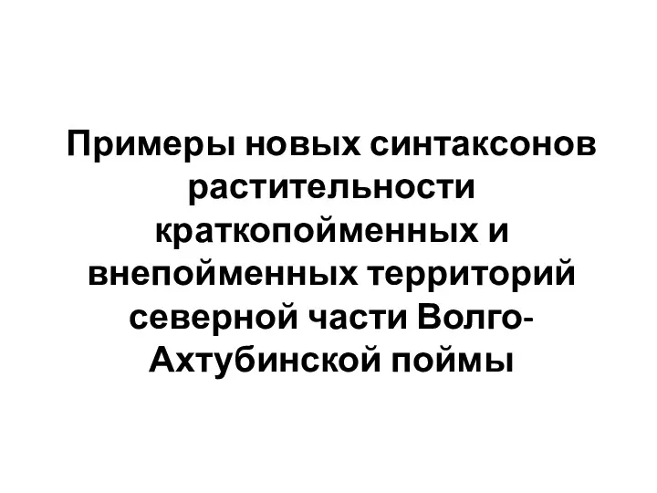 Примеры новых синтаксонов растительности краткопойменных и внепойменных территорий северной части Волго-Ахтубинской поймы