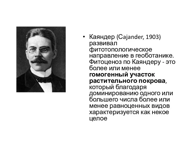 Каяндер (Сajander, 1903) развивал фитотопологическое направление в геоботанике. Фитоценоз по