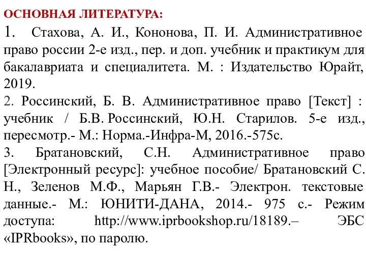 ОСНОВНАЯ ЛИТЕРАТУРА: 1. Стахова, А. И., Кононова, П. И. Административное