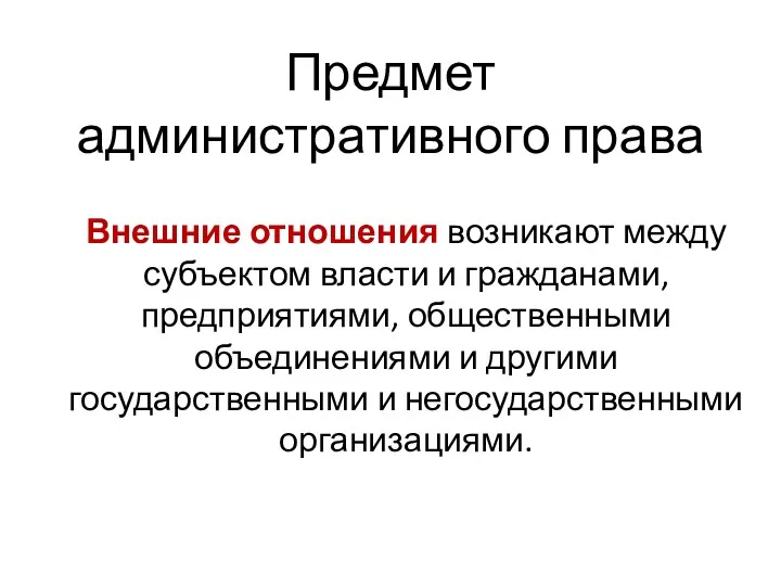 Предмет административного права Внешние отношения возникают между субъектом власти и