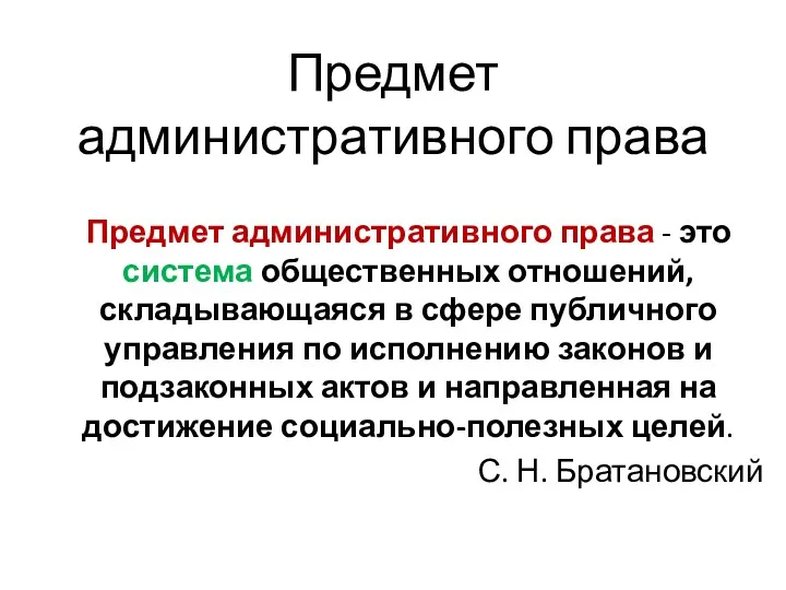 Предмет административного права Предмет административного права - это система общественных