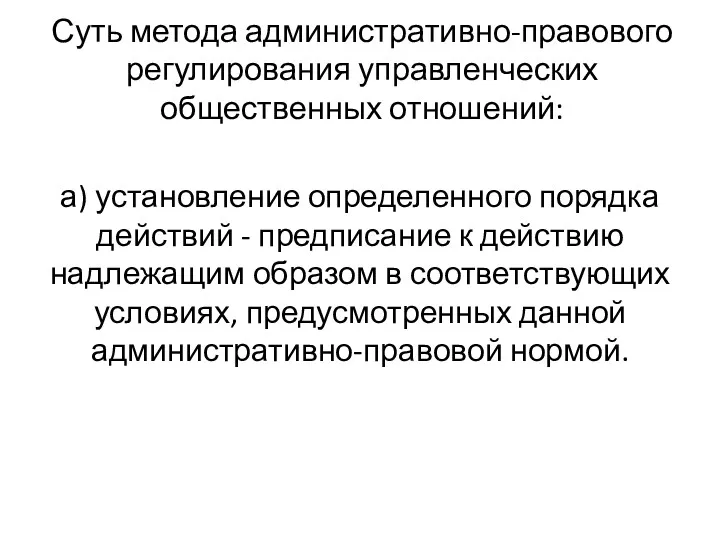 Суть метода административно-правового регулирования управленческих общественных отношений: а) установление определенного