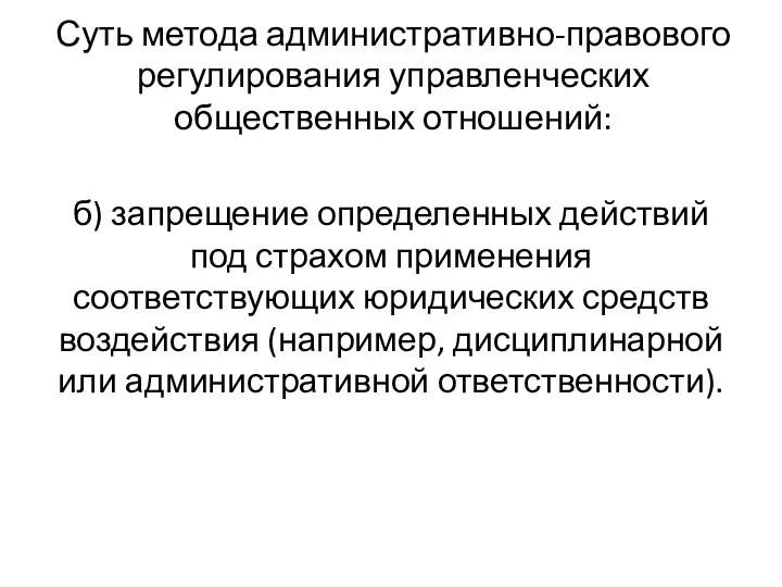 Суть метода административно-правового регулирования управленческих общественных отношений: б) запрещение определенных