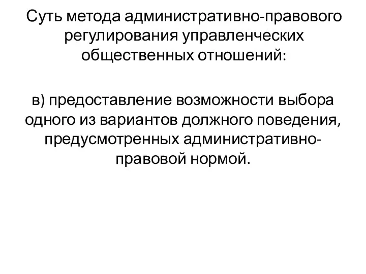 Суть метода административно-правового регулирования управленческих общественных отношений: в) предоставление возможности