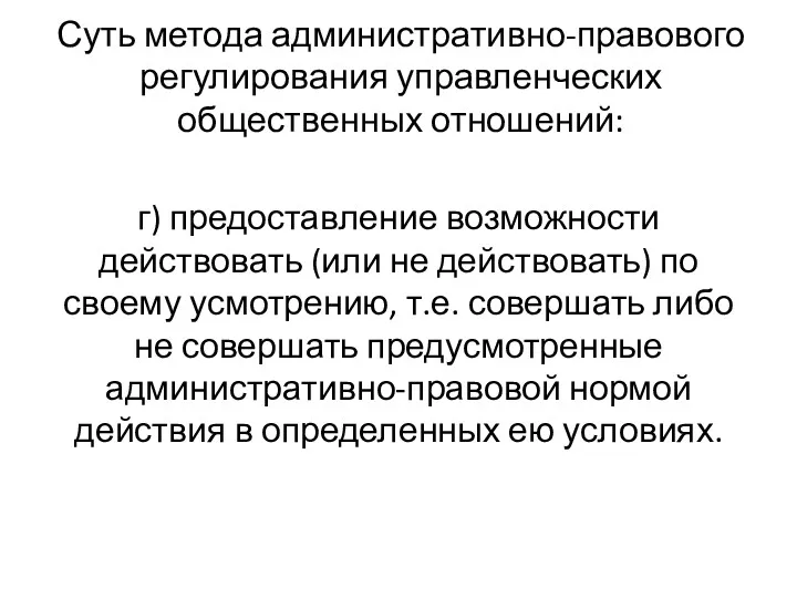 Суть метода административно-правового регулирования управленческих общественных отношений: г) предоставление возможности