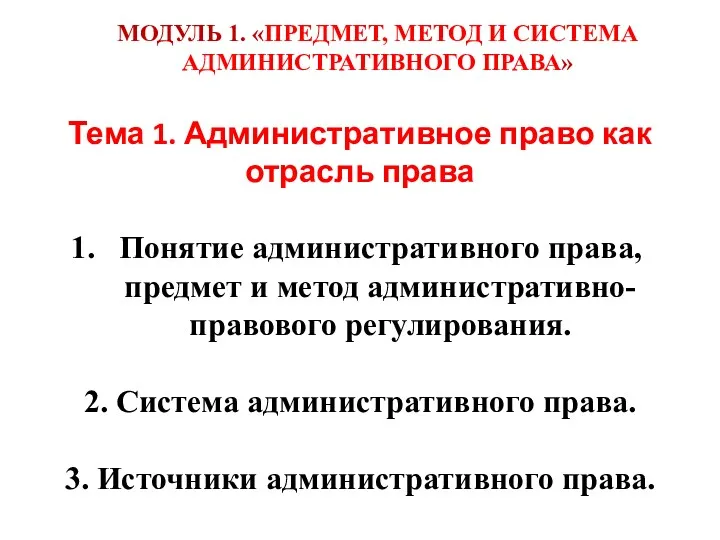 Тема 1. Административное право как отрасль права Понятие административного права,